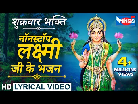 Download MP3 नॉनस्टॉप लक्ष्मी माता जी के भजन : Nonstop Laxmi Mata Ji Ke Bhajan@bhajanindia