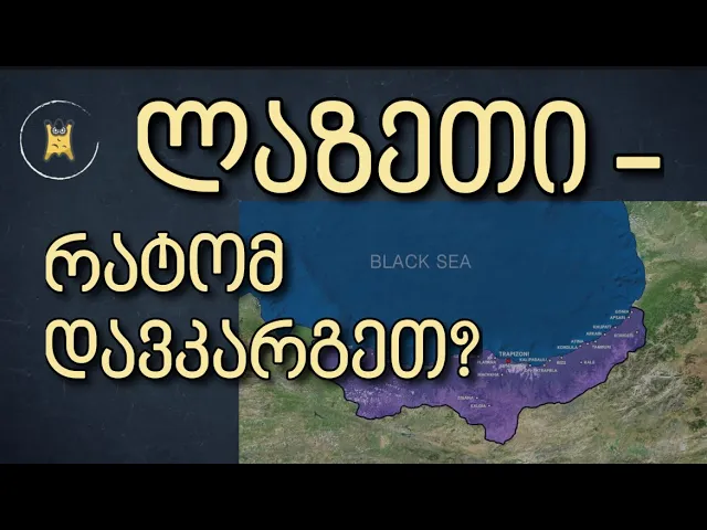რატომ და როგორ ჩამოშორდა ლაზეთი საქართველოს? | დავიწყებული ისტორია