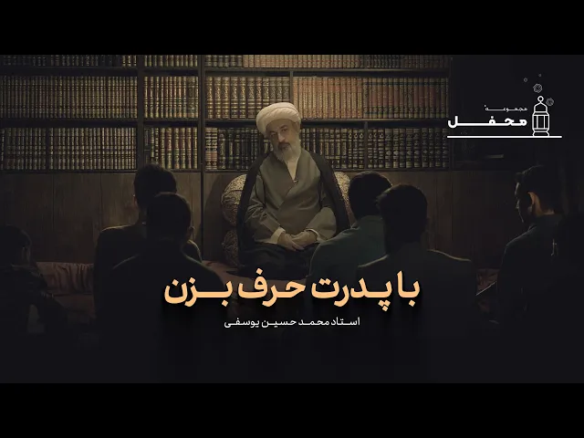 ⁣با پدرت حرف بزن