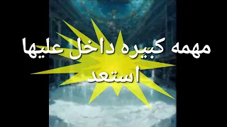 مهمه كبيرة داخل عليها استعد للتغير دندنها