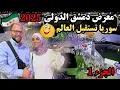 Download Lagu معرض دمشق الدولي 2025 😍| سوريا تستقبل العالم وتعلن بداية إعادة الإعمار | part 1 