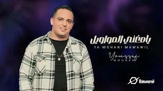 Youssef Mounes Cocktail Ya Mghanni Lmawawil 2012 يوسف مونس كوكتال يامغني المواويل  Youssef Mounes Cocktail Ya Mghanni Lmawawil 2012 يوسف مونس كوكتال يامغني المواويل
