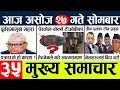 Download Lagu News🔴today nepali news aaj ka mukhya samachar taja l