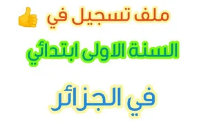 ملف تسجيل السنة الأولى ابتدائي  في  الجزائر      دندنها