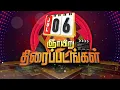 Download Lagu ஜூலை 06 2025 (ஞாயிறு) Part-01 | தமிழ் தொலைக்காட்சி திரைப்படங்கள் |  @JUJUMovieDatas