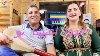 زرزوقي عبد الرحمان و رابحة أطلس Zerzouki Et Rabha الدوا إغنشانو إيذيگا و حبيبينو 