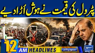 Govt Increases Petroleum Products Prices Petrol Prices Updates | 12am News Headlines | Suno News HD