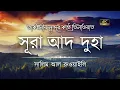Download Lagu অকল্পনীয় সুন্দর কণ্ঠে সূরা আদ দুহা এর তিলাওয়াত ┇ Surah Ad Duha Recited by Salim Al Ruwaili ┇An Nafee