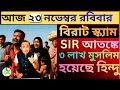 Lagu আড়াই লাখেরও বেশি  বাংলাদেশী মুসলিম হয়েছে হিন্দু, ভিটাটি স্ক্যাম ফাঁস