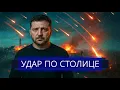 Lagu ⚡️ Удар «Кинжалами» по Киеву || Срочный вылет Зеленского из страны