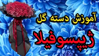 آموزش دسته گل ژیپسوفیلا گل آرایی شیک و ساده 