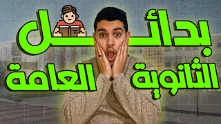 أفضل 7 بدائل للثانوية العامة مدارس ما بعد الإعدادية  أفضل 7 بدائل للثانوية العامة مدارس ما بعد الإعدادية