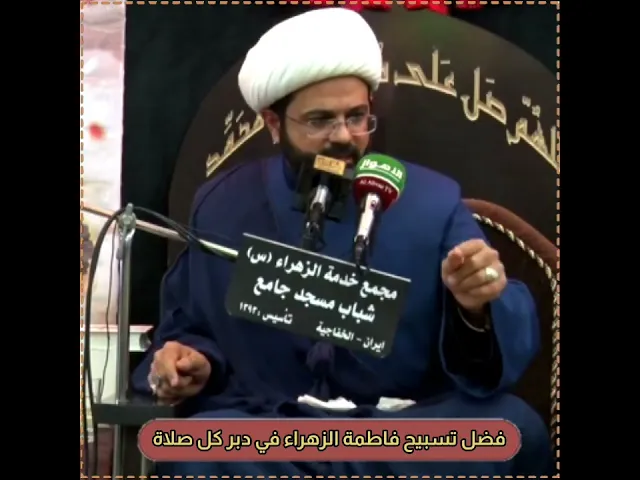 فضل تسبيح فاطمة الزهراء في دبر كل صلاة | سماحة الشيخ مهدي الطرفي