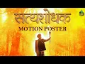 Download Lagu Satyashodhak ( सत्यशोधक ) | Motion Poster | Sandeep Kulkarni | Samata Films | New Marathi Movie