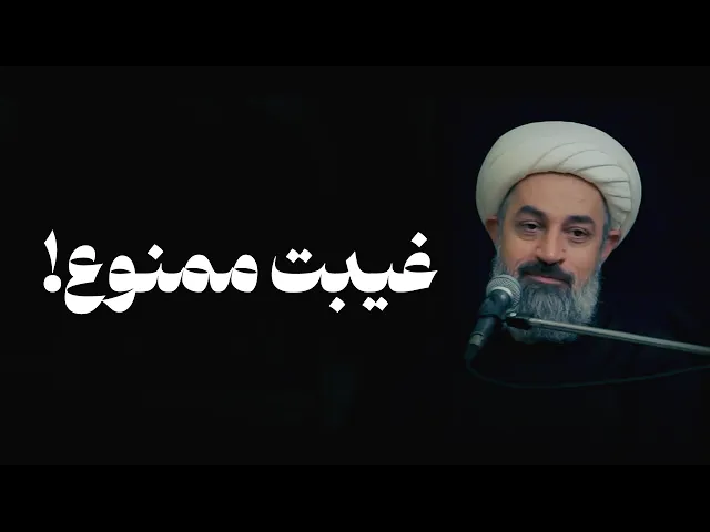 ⁣غیبت ممنوع!