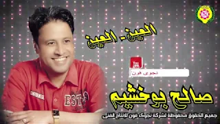 صالح بو خشيم   العين العين من  نجوى فون دندنها
