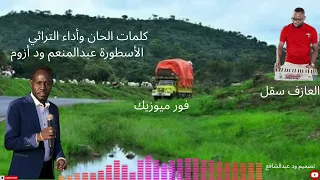 الفنان عبد المنعم ود أزوم اغنية برونق كلكو فورانق دقولا دندنها