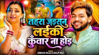 #Ankush Raja - भोजपुरी सोंग - तहरा जइसन लईकी कुँवार ना होइ - Tahara Jaisan Laiki - Bhojpuri Song