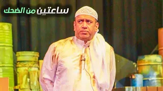 ساعتين من أجمل مقاطع العونان 