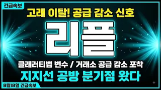[리플코인 전망]고래 거래소에서 빠져나간다 / 공급 감소 신호 포착