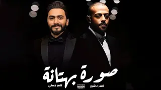 تامر حسني و تامر عاشور صورة بهتانة Tamer Ashour II Tamer Hosny II Sora Bahtana 