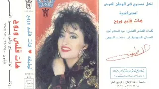 لطيفة   هات قلبي وروح دندنها