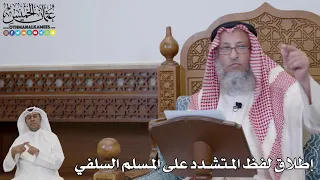 721 إطلاق لفظ المتشدد على المسلم السلفي عثمان الخميس 