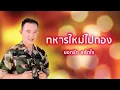 ทหารใหม่ไปกอง - ยอดรัก สลักใจ (Official Audio)