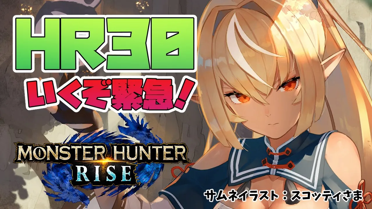 【MONSTER HUNTER RISE】いくぞHR３０緊急！操虫棍で挑む！【ホロライブ/不知火フレア】