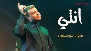 انتي جنان رامي صبري بدون موسيقى دفوف  انتي جنان رامي صبري بدون موسيقى دفوف