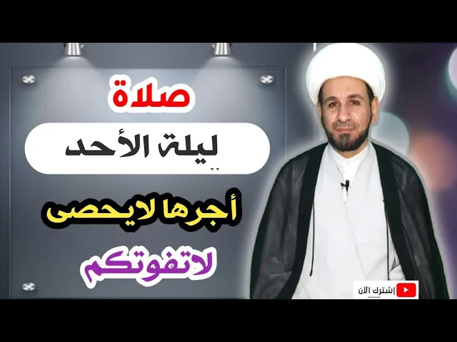 صلاة ليلة الأحد وأجرها العظيم كما أخبرنا رسول الله ( ص )
