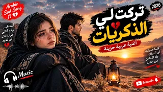 تركت  لي الذكريات     أغنية عربية حزينة جدا    أشتاق إليك رغم الغياب                   دندنها