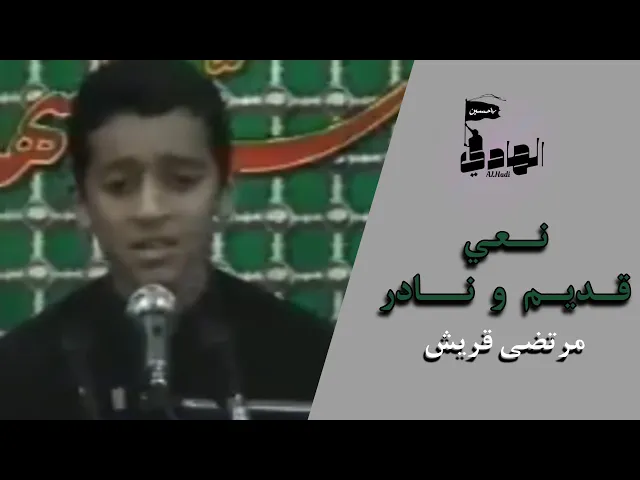 ⁣مرتضى قريش | نعي قديم و نادر | 1426هـ -2005