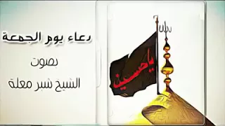 الشيخ شبر معله( دعاء يوم الجمعة)
