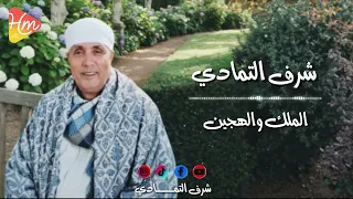 الشيخ شرف التمادي   الملك و الهجين دندنها