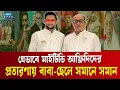 Download Lagu জালিয়াতি করে যেভাবে মাইটিভি দখলে নেন আফ্রিদির বাবা সাথী | Tawhid Afridi | My TV | Ekushey TV