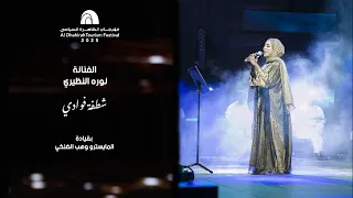 نورة النظيري   شطفة فوادي دندنها