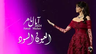 وعملت ايه فينا السنين   امال ماهر   العيون السود  ورده                                 دندنها