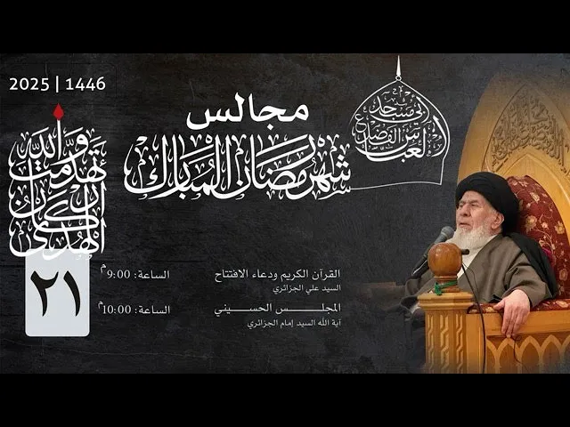 مجلس الليلة الحادية والعشرون من شهر رمضان المبارك  1446 | 2025