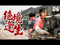 Lagu 【超好看家庭剧】绝境逢生 06 | 家庭遭遇变故，长女被迫撑起一个家，在屡次被重创后找到人生的新出口！