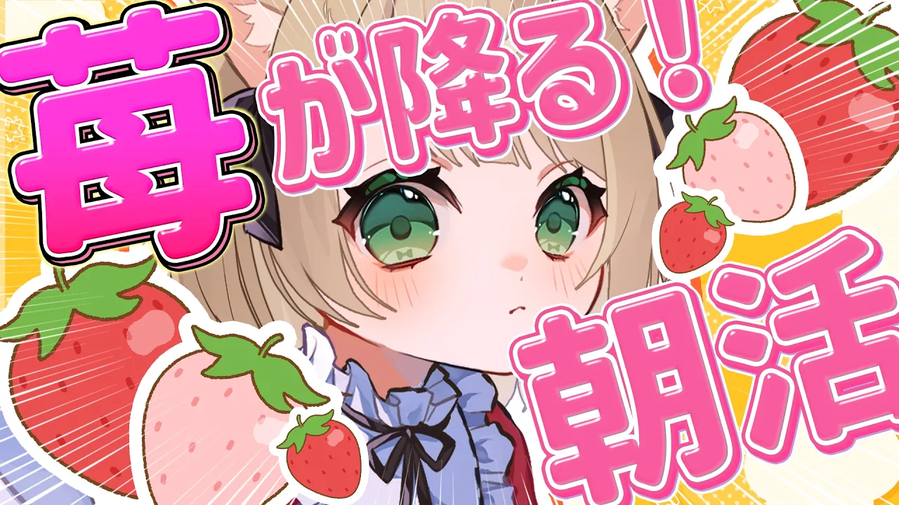 【 #朝活 】※gdgd回🍓群馬帝国/ノノミちゃんに敗北/チーム当たり屋【新人Vtuber  笑来ちくわ 】雑談 / 作業 / ライブのサムネイル