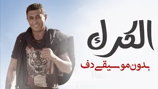 الكرك عمر العبداللات بدون موسيقى دفوف فقط اغاني بدون موسيقى جديد  الكرك عمر العبداللات بدون موسيقى دفوف فقط اغاني بدون موسيقى جديد