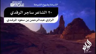 ابوزوبع الشمري قصص وتاريخ الشاعر ساجر الرفدي الراوي عبد الرحمن بن سعود المرشدي تاريخ القبايل ونعم 