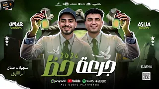 الموسيقار عمر صدام وعسليه العالم  جرعة حظ       حزين اليتيم وشيخ الحاره وتشكيله حظ مدينة الحظ الشعبي دندنها