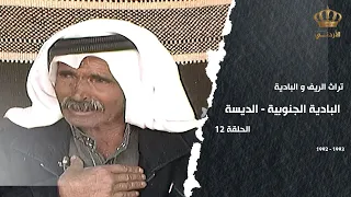 من تراث الريف والبادية الحلقة 12 البادية الجنوبية الديسه 