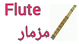 كلمة مزمار بالانجليزي دندنها