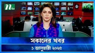 🟢 সকালের খবর | Shokaler Khobor | 01 January 2025 | NTV Latest News Update
