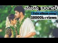Lagu ಮುದ್ದು ಬಂಗಾರಿ(Tulu new album song)