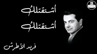                                             اشتقتلك اشتقتلك   فريد الأطرش دندنها