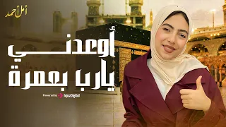               أمل أحمد   يا رب أوعدني بعمره دندنها